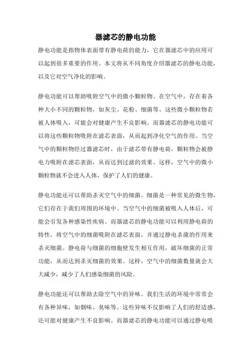 器滤芯的静电功能