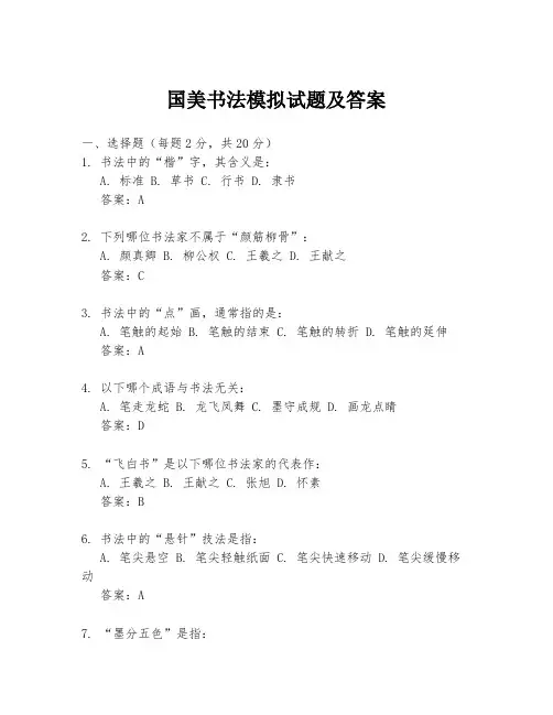 国美书法模拟试题及答案