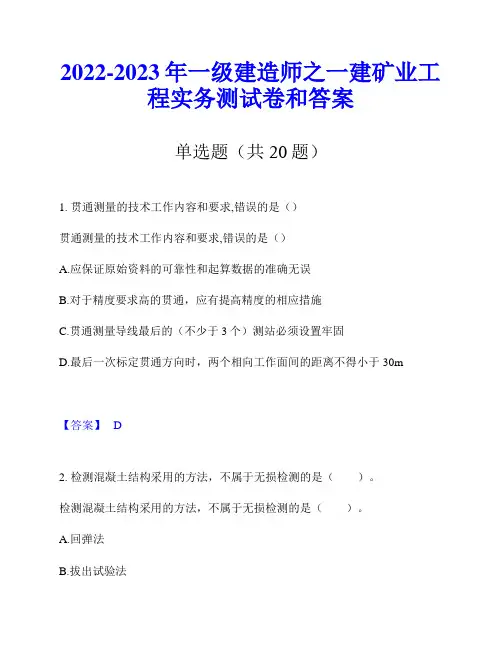 2022-2023年一级建造师之一建矿业工程实务测试卷和答案