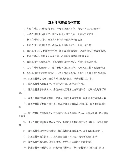 农村环境整治具体措施