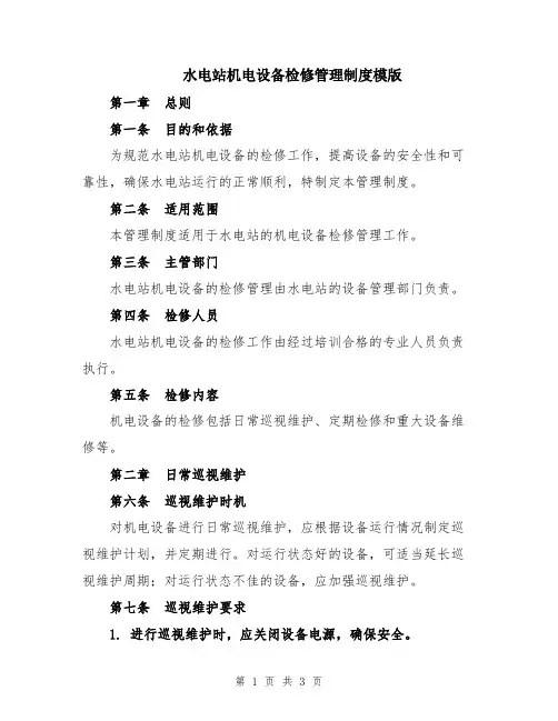 水电站机电设备检修管理制度模版