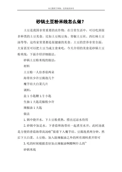 砂锅土豆粉米线怎么做？