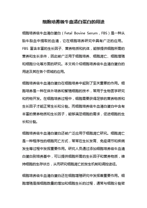 细胞培养级牛血清白蛋白的用途