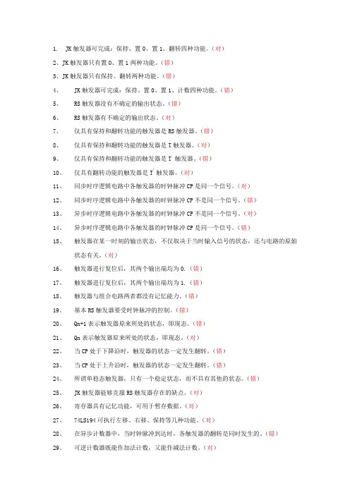 第七章 时序逻辑电路题库