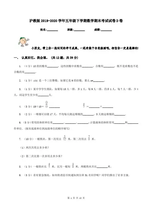 沪教版2019-2020学年五年级下学期数学期末考试试卷D卷