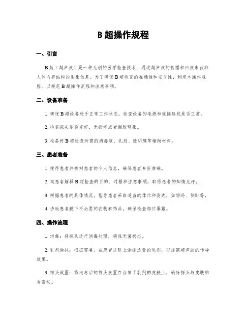 B超操作规程