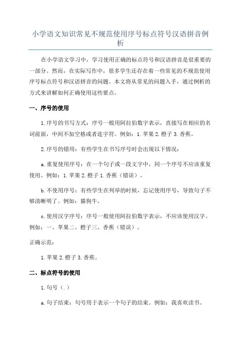 小学语文知识常见不规范使用序号标点符号汉语拼音例析