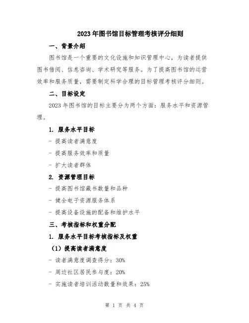 2023年图书馆目标管理考核评分细则
