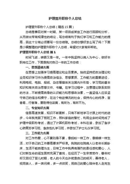 护理晋升职称个人总结