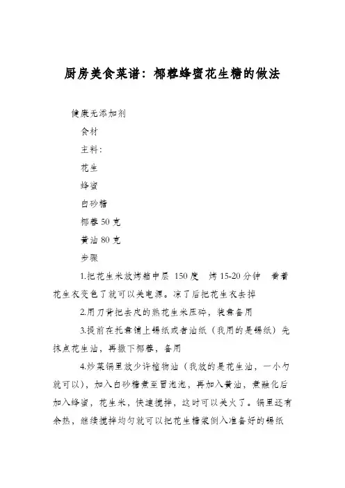 厨房美食菜谱：椰蓉蜂蜜花生糖的做法