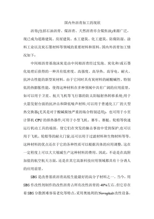 国内外沥青发展现状