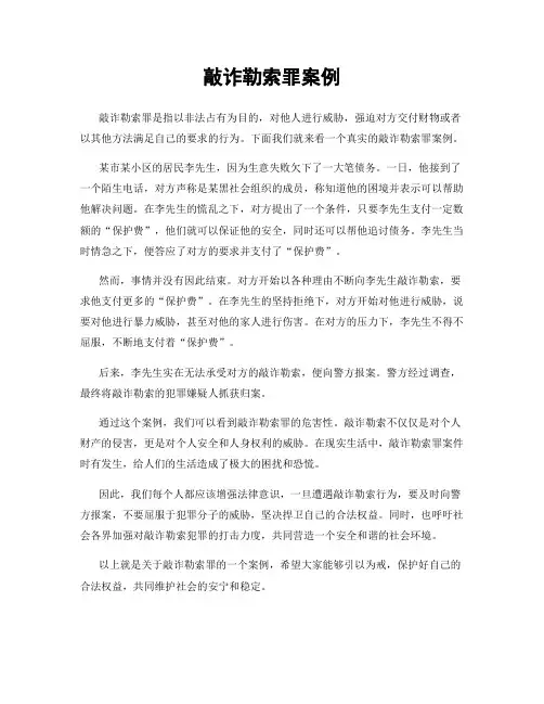 敲诈勒索罪案例