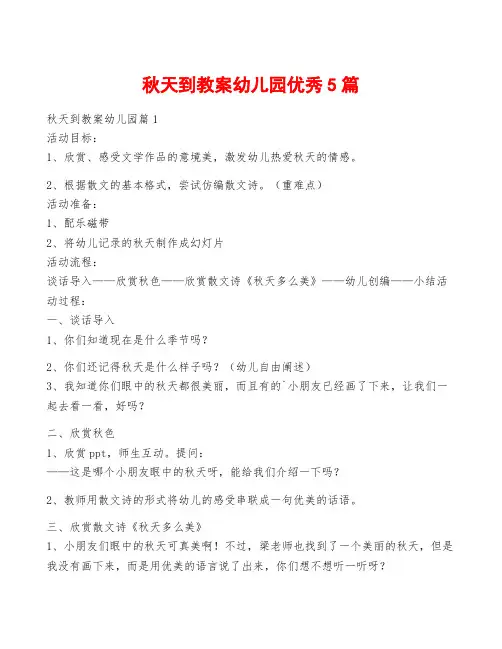 秋天到教案幼儿园优秀5篇