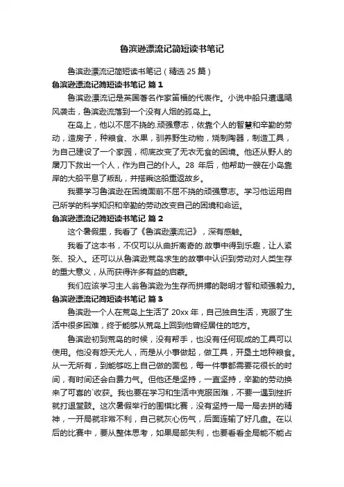 鲁滨逊漂流记简短读书笔记（精选25篇）