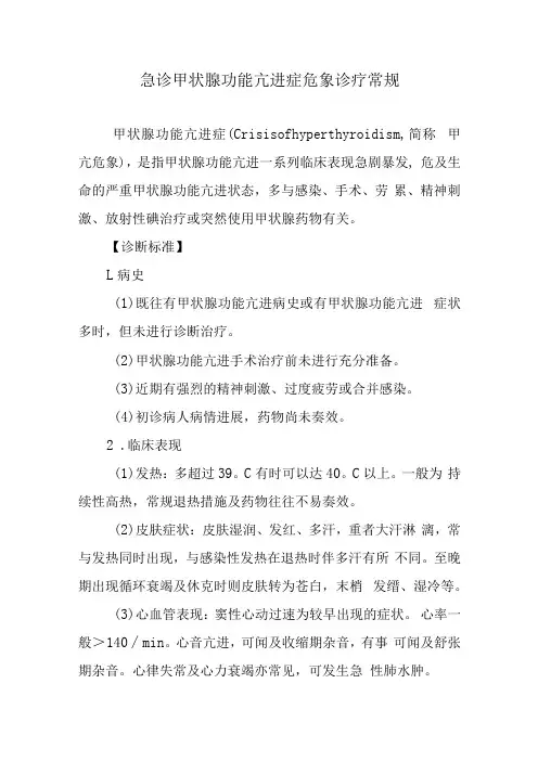急诊甲状腺功能亢进症危象诊疗常规
