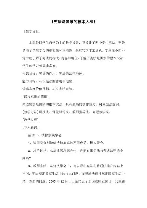 人教版九全一册思品第六课第二节《宪法是国家的根本大法》教案(6)
