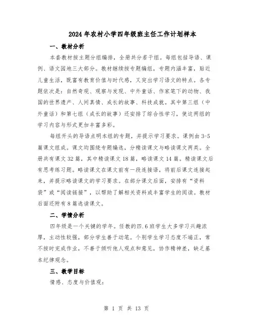 2024年农村小学四年级班主任工作计划样本（五篇）