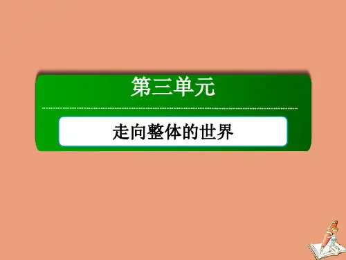 2020_2021学年高中历史第三单元走向整体的世界单元整合课件新人教版必修中外历史纲要下.ppt