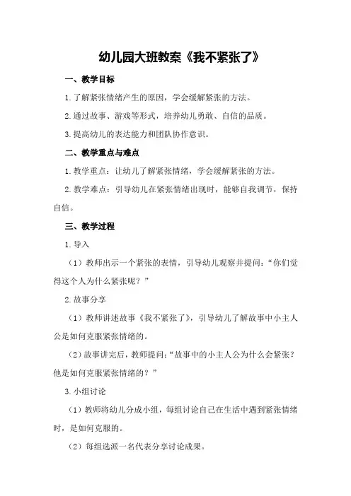 幼儿园大班教案《我不紧张了》