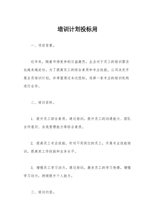 培训计划投标用