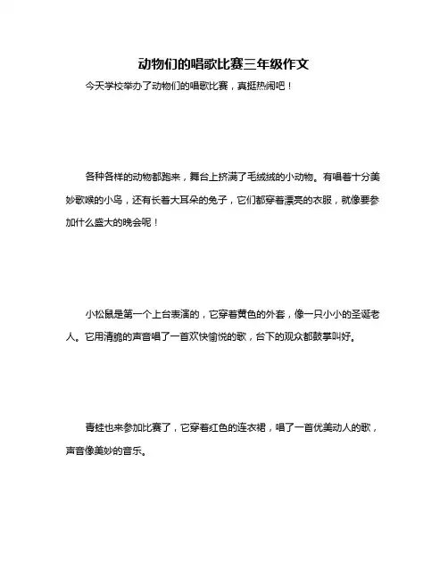 动物们的唱歌比赛三年级作文