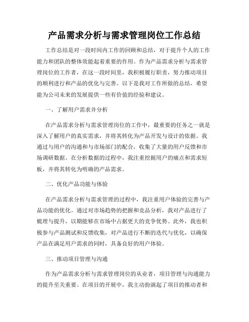 产品需求分析与需求管理岗位工作总结