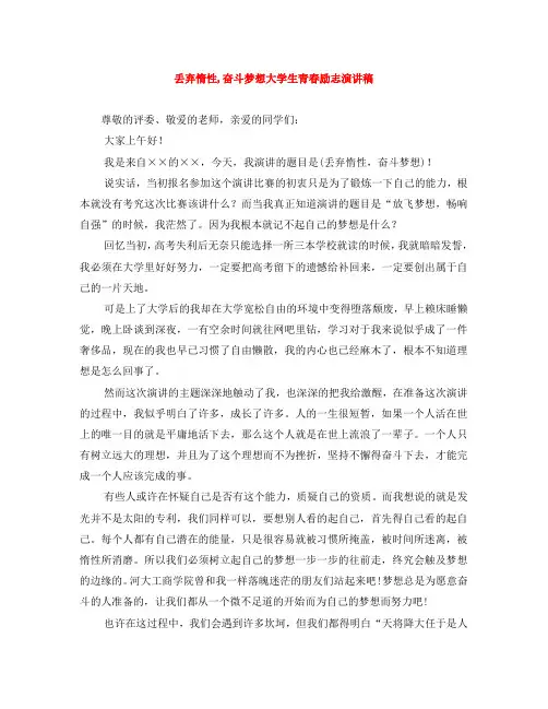 丢弃惰性,奋斗梦想大学生青春励志演讲稿