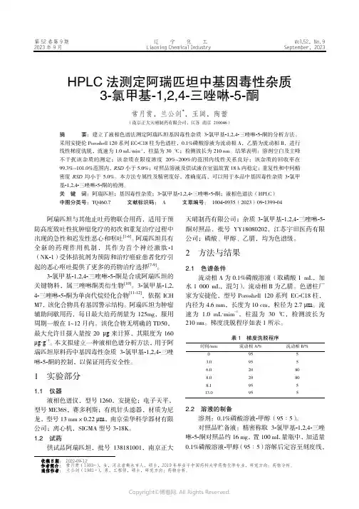HPLC_法测定阿瑞匹坦中基因毒性杂质3-氯甲基-1,2,4-三唑啉-5-酮