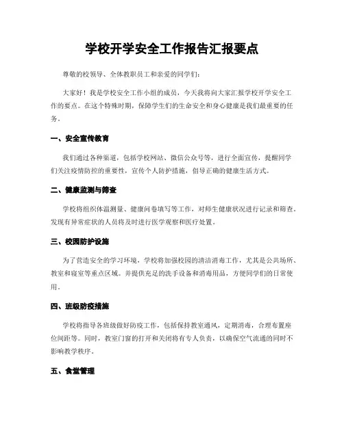 学校开学安全工作报告汇报要点