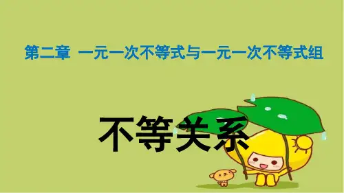 最新北师大版八年级数学下册课件：2.1不等关系  