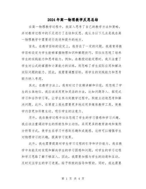 2024年高一物理教学反思总结（二篇）
