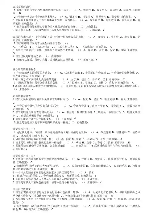 音乐鉴赏尔雅周海宏课后练习答案