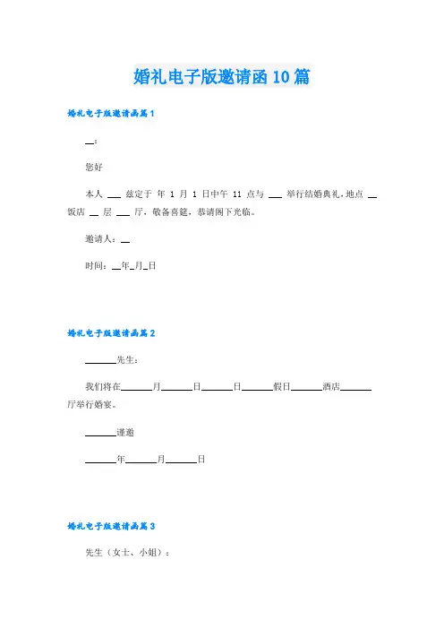 婚礼电子版邀请函10篇