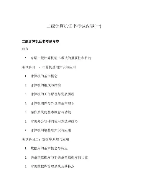 二级计算机证书考试内容(一)