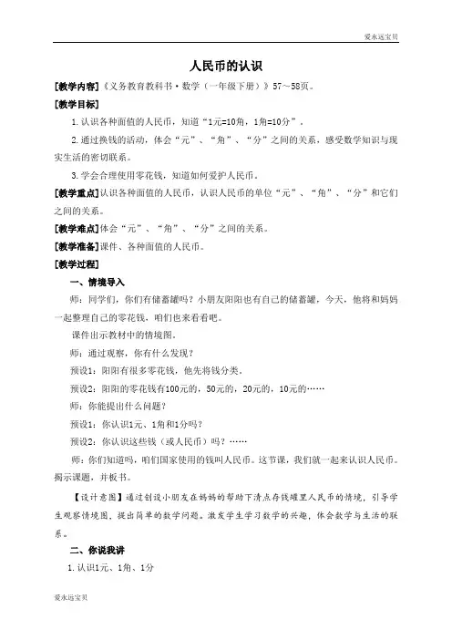 青岛版小学数学教学设计一年级下册-06-1-1(人民币的认识)