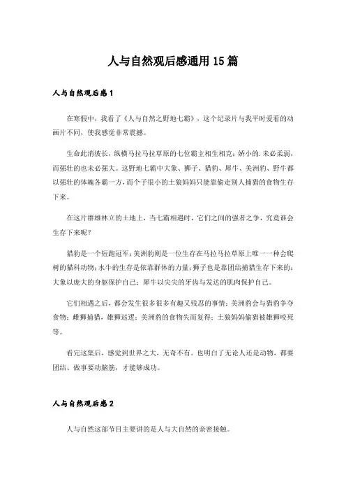 人与自然观后感通用15篇