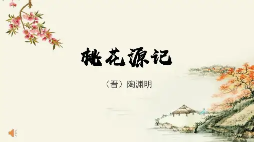 第9课《桃花源记》课件(共33张ppt) 部编版语文八年级下册