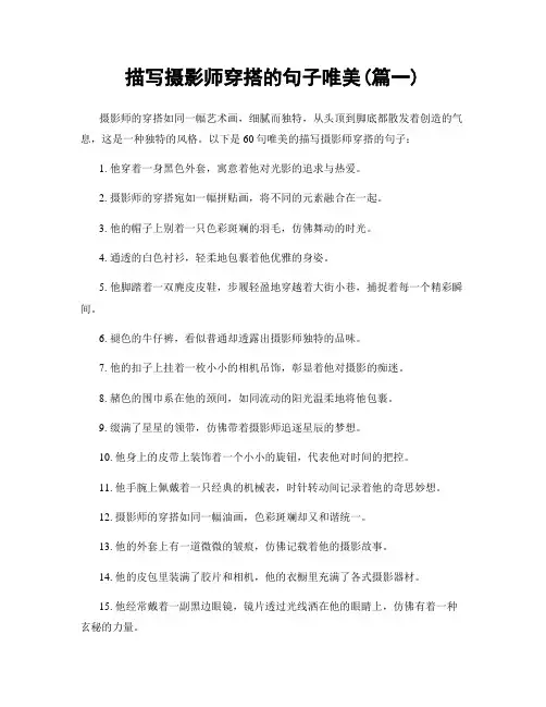 描写摄影师穿搭的句子唯美(精选合集2篇)