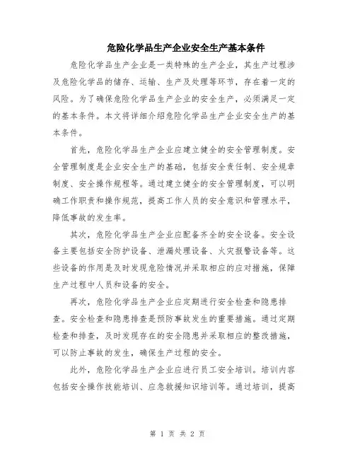 危险化学品生产企业安全生产基本条件