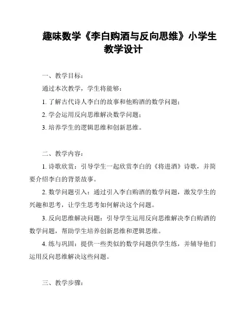 趣味数学《李白购酒与反向思维》小学生教学设计
