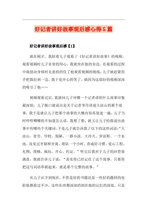 好记者讲好故事观后感心得5篇