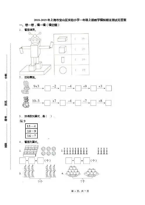 2018-2019年上海市宝山区实验小学一年级上册数学模拟期末测试无答案