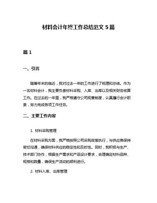 材料会计年终工作总结范文5篇