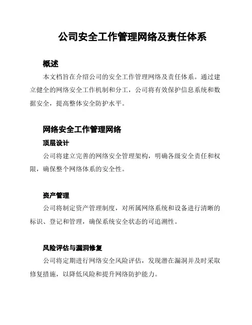 公司安全工作管理网络及责任体系