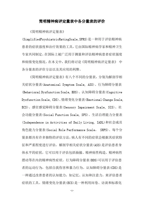 简明精神病评定量表中各分量表的评价