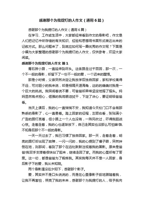 感谢那个为我提灯的人作文（通用6篇）