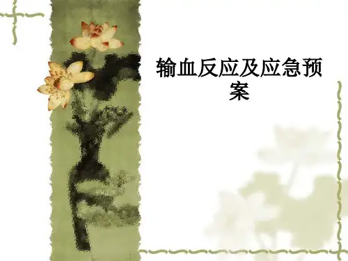 输血反应及应急预案ppt课件
