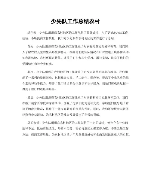 少先队工作总结农村