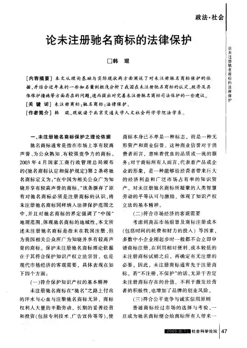 论未注册驰名商标的法律保护