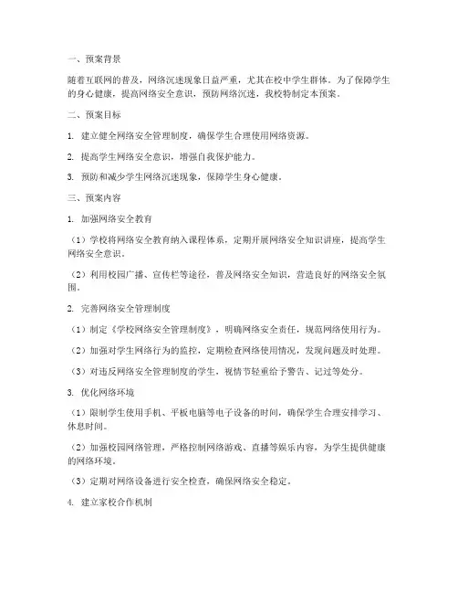 学校防沉迷网络安全预案
